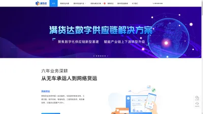 满货达-数字供应链技术服务商，为您提供专业、领先、稳定的解决方案！