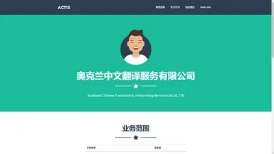 奥克兰中文翻译服务有限公司 - Auckland Chinese Translation & Interpreting Services Ltd (ACTIS)