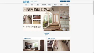 DAIKEN|日本大建官方网站——环保绿色建材品牌. 品质家装，全屋定制