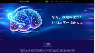 杭州健培科技有限公司官网-啄医生|云影像|云诊断|智能医疗服务|远程阅片|专家阅片|远程会诊|电子胶片|云PACS|区域影像中心