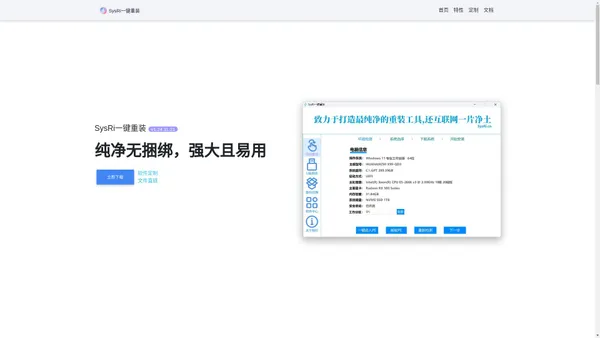 SysRi一键重装 - 一个纯净、强大、易用的系统重装工具