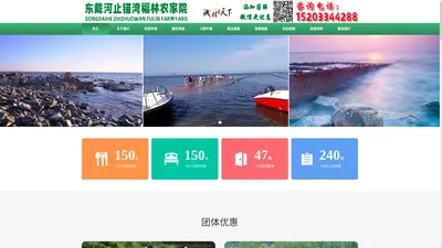 东戴河止锚湾福林农家院，东戴河农家院，止锚湾农家院15203344288