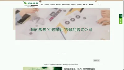 北京盛世康来营销策划有限公司，盛世康来，中药策划，医药策划，中药保健品策划