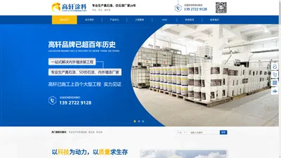 专业生产内外墙涂料_真石漆_仿石漆-佛山市高轩环保建材有限公司