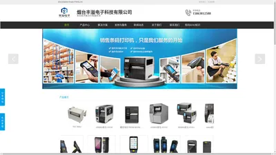 烟台zebra|烟台斑马条码打印机、标签打印机、TSC打印机|烟台motorola、霍尼韦尔条码扫描枪-烟台丰溢电子科技有限公司【官网】