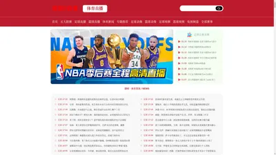 NBA直播_免费NBA直播无插件_JRS直播NBA视频免费在线观看_说球帝直播