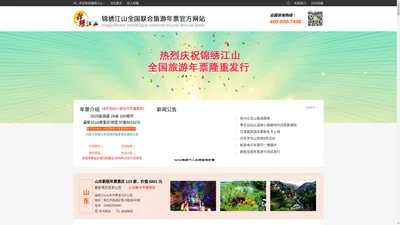 锦绣江山全国联合旅游年票官方网站