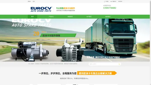 EUROCV-沃尔沃卡车配件_VOLVO重卡配件_斯堪尼亚卡车配件_SCANIA重型卡车配件_欧系卡车配件-上海庄骏实业有限公司