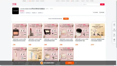 首页-LAURA MERCIER罗拉玛希官方旗舰店-天猫Tmall.com