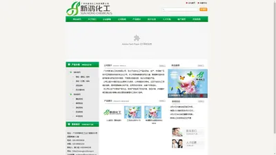 
	广州市新鸿化工科技有限公司
