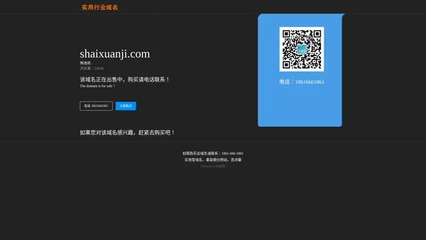 shaixuanji.com-筛选机-实用域名销售-行*域名转让