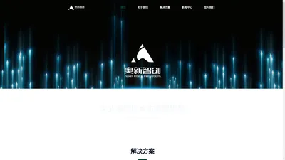 广东奥新智创技术有限公司