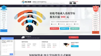 卓汇教育|小自考|深圳成人高考|深圳提升学历|广东省自学考试网