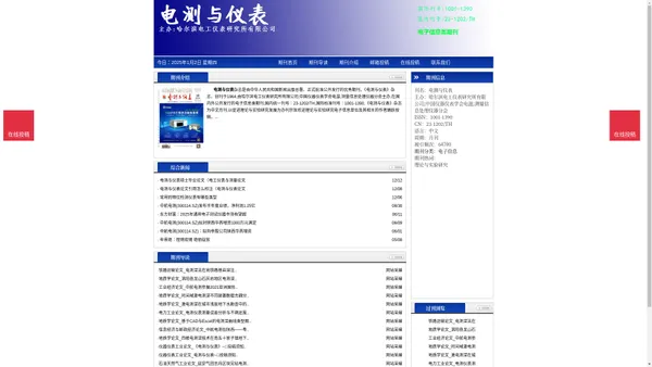 《电测与仪表》电测与仪表杂志社投稿_期刊论文发表|版面费|电话|编辑部|论文发表