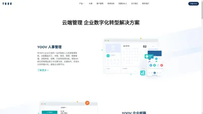 YOOV人事-YOOV企业云自动化平台-企业人事管理系统-ehr人事管理-人力资源管理软件-hr人事管理系统