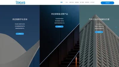 IDEAS供应链智能决策平台 - 面向汽车行业的供应链优化解决方案 - 首页