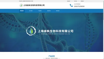 上海灜枫生物科技有限公司_纺织品特殊整理化学品开发、生产和销售