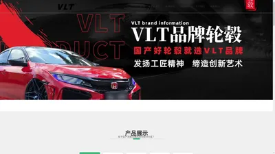 首页-VLT品牌轮毂运营中心