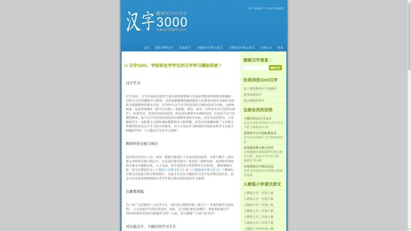 首页 - 汉字3000 - 最常用3000汉字，学前和在学学生的汉字汉语学习辅助系统。可在线选字。识字卡，可打印，PDF下载，人教版小学3000生字，幼儿，少儿，学前班，加拿大美国小学生中学生学习基础汉字识字卡，多音字，部首，笔画，笔画数，扫描二维码可发音，有声卡，多个示范词组