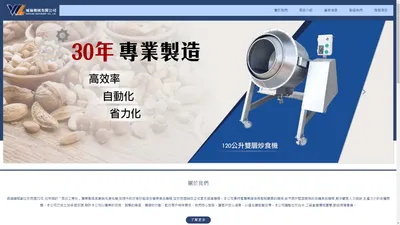 威綸機械-台中食品機械,炒食機,攪拌機,混和機,碎冰機,打碎機,脫毛機,燙毛機,滷味機,乾燥機