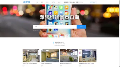 苹果售后维修点查询,苹果iPhone授权售后维修服务中心 – 修果网