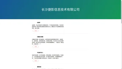 长沙捷影信息技术有限公司