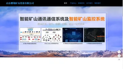 山东鹏翔矿山设备有限公司