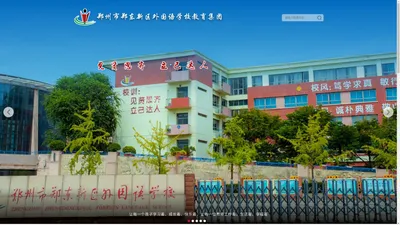 郑州市郑东新区外国语学校教育集团