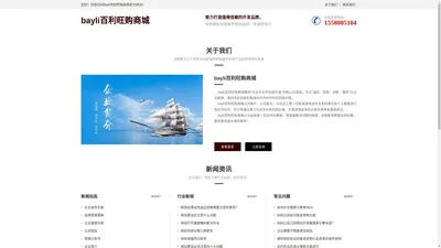 bayli百利旺购商城-是一家大型分销商城平台,首创“品牌直销+网络分销+网店联盟”的新颖交易模式。致力于建立一个网络的品牌厂商直接面对各地终端的分销模式平台,功能强大,免费开通全功能、免维护的独立分站、网店,可快速帮您建立分销平台,网上连锁商城,实体+网店的连锁商城,网上批发平台,网店代销平台,国内最专业的分销平台商城。全国免费统一客服：400-777-8173