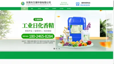 香精_工业耐高温香精_日化日用香精_粉末香精香料_除味剂_塑料橡胶除味剂厂家-东莞市万清环保有限公司