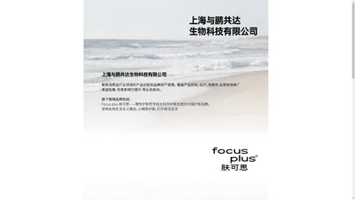 上海与鹏共达生物科技有限公司（Focus Plus 肤可思）