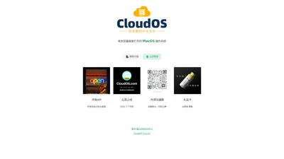 CloudOS 云系统 - 用浏览器就能打开的 windows, macos, linux 系统