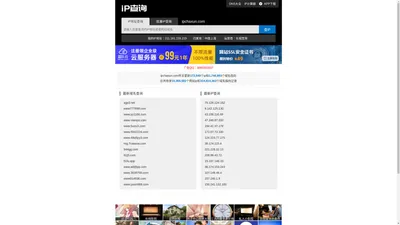 ip查询 查ip 网站ip查询 同ip网站查询 iP反查域名 iP查域名 同ip域名