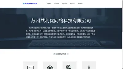 苏州共利优网络_网络代运营公司_网络营销推广_网站建设_软件开发