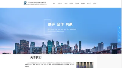 山西正合天科技股份有限公司