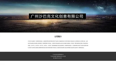 广州沙巴克文化创意有限公司