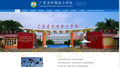 广东省环保技工学校官网