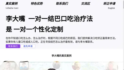 李大嘴口吃结巴矫正中心 一对一LiDaZui