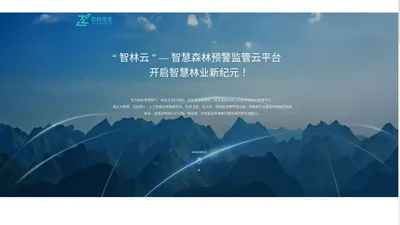 广东智林-智慧林业可视化管理平台