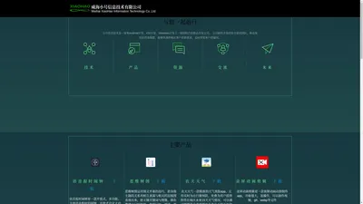 威海小号信息技术有限公司