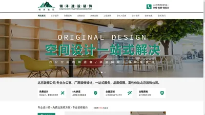 锡泽办公楼装修|酒店装修|厂房装修|幕墙装修-北京锡泽建设