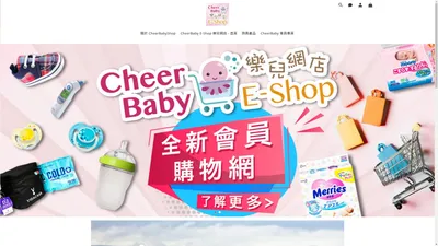 CheerBaby E-Shop 樂兒網店 - 首頁