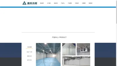 东营奥科冷库工程公司-东营奥科冷库工程有限公司