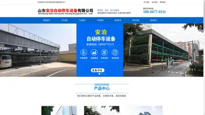 山东安泊自动停车设备有限公司