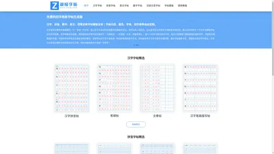 超级字贴-田字格字贴生成器