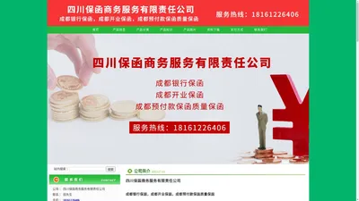 10_成都银行保函，成都开业保函，成都预付款保函质量保函