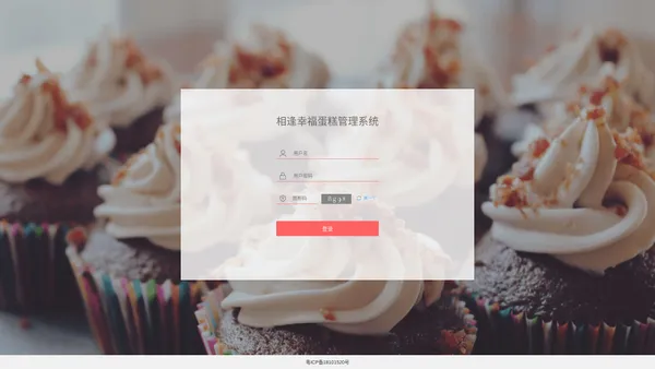 相逢幸福蛋糕物流系统登录