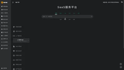 SAAS服务平台丨SAAS坑位＆源码导航 - 发现新软件，让软件开发更简单！