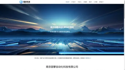 南京固攀自动化科技有限公司