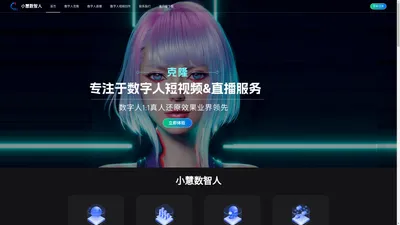 小慧数智人|AI数字人直播系统-ai数字人源码服务器-虚拟数字人克隆-AI虚拟主持人制作平台